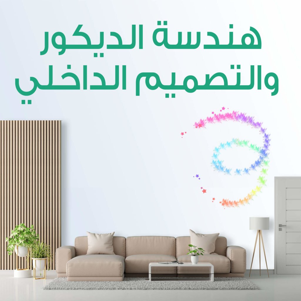 الأكاديمية الدولية للعلوم دبلوم هندسة الديكور والتصميم الداخلي