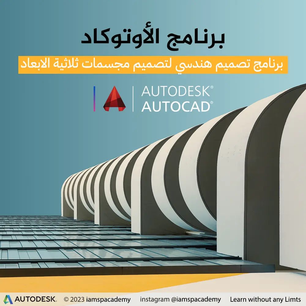 الدورات التدريبية (أوتوكاد - AutoCAD)